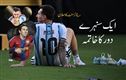 ارجنٹائن کے عظیم فٹ بالر  لیونل میسی نے ریٹائرمنٹ کا اعلان کر دیا